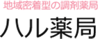 在宅医療 | 朝日町のハル薬局｜調剤・漢方相談・在宅医療・健康相談