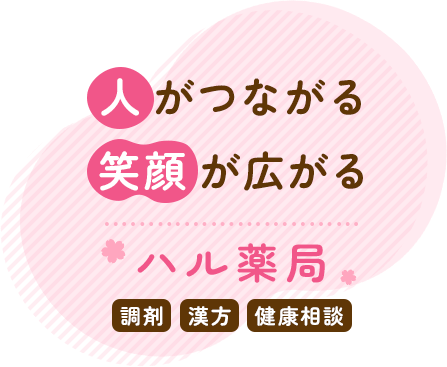 人がつながる笑顔が広がるハル薬局 調剤 漢方 健康相談